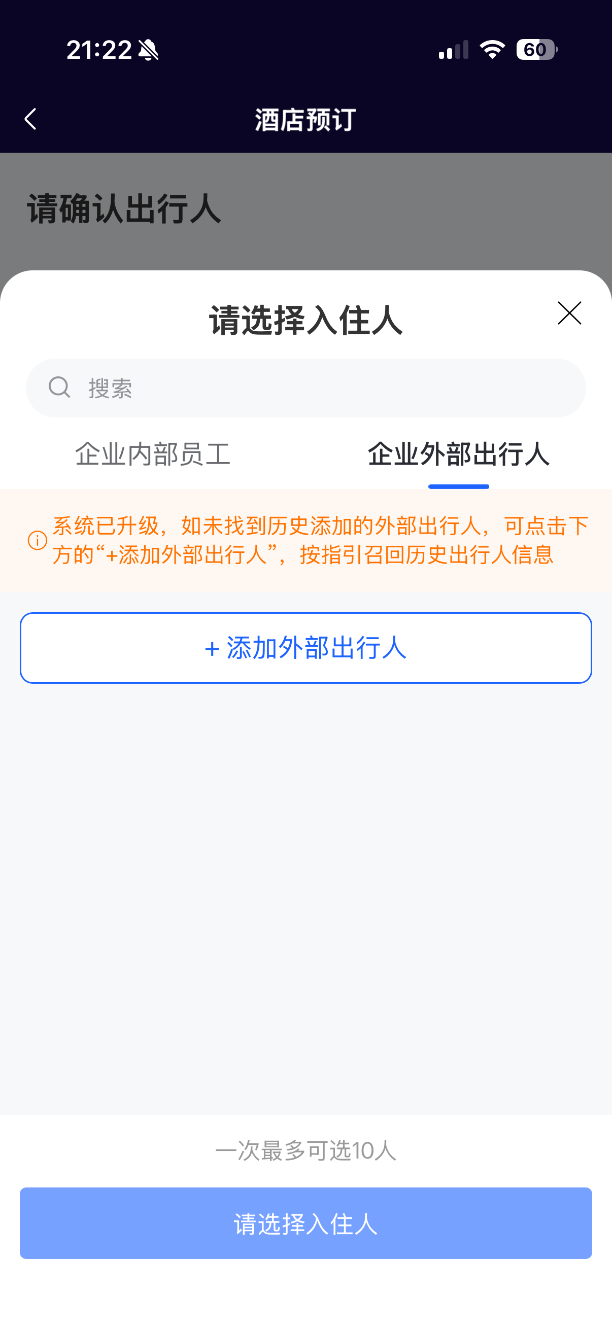 填写出行人证件信息弹窗
