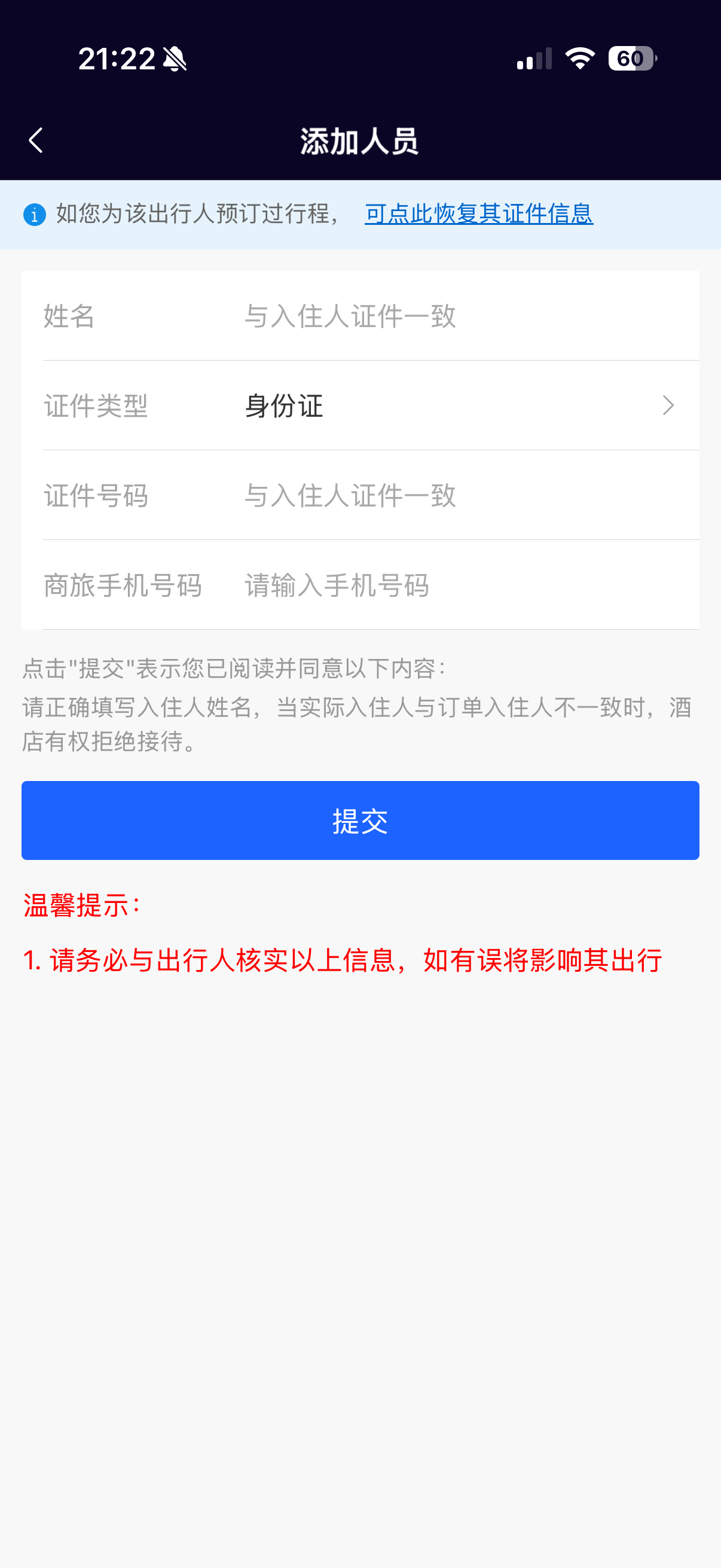 选中已添加出行人界面