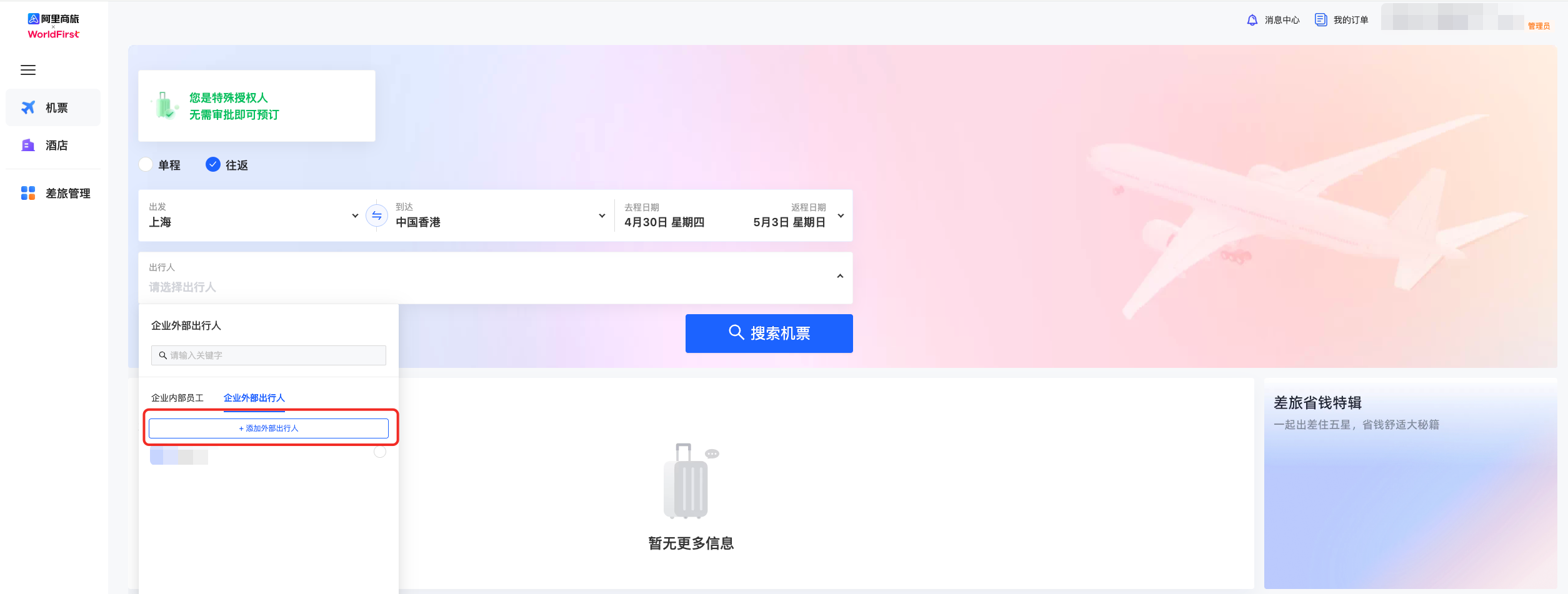 机票侧边栏入口