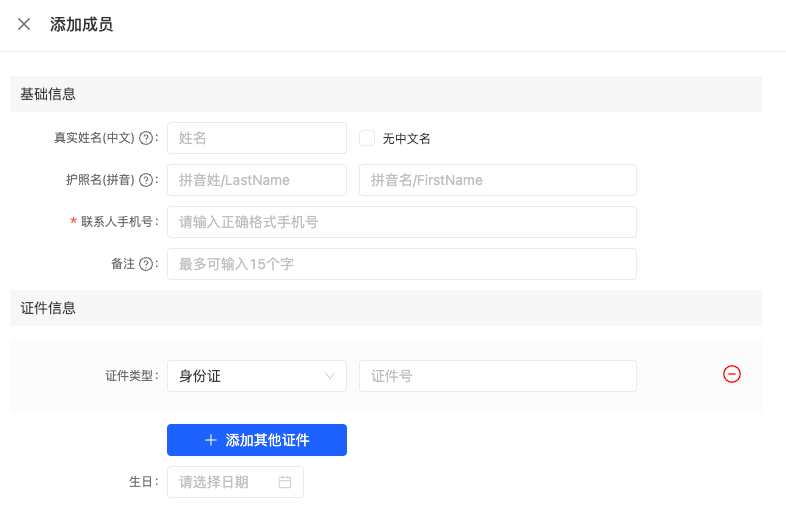 选择已添加出行人界面