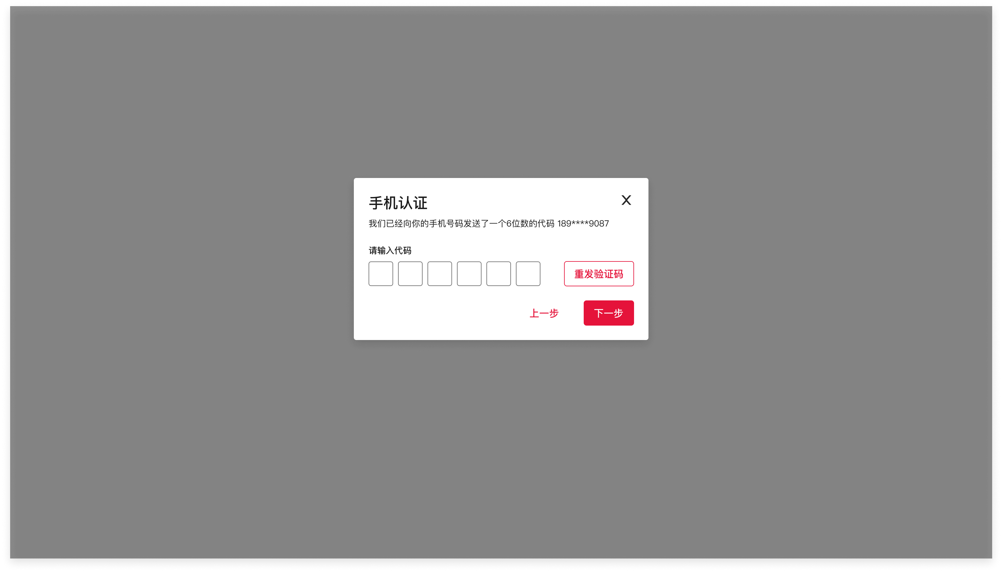 输入手机验证码界面