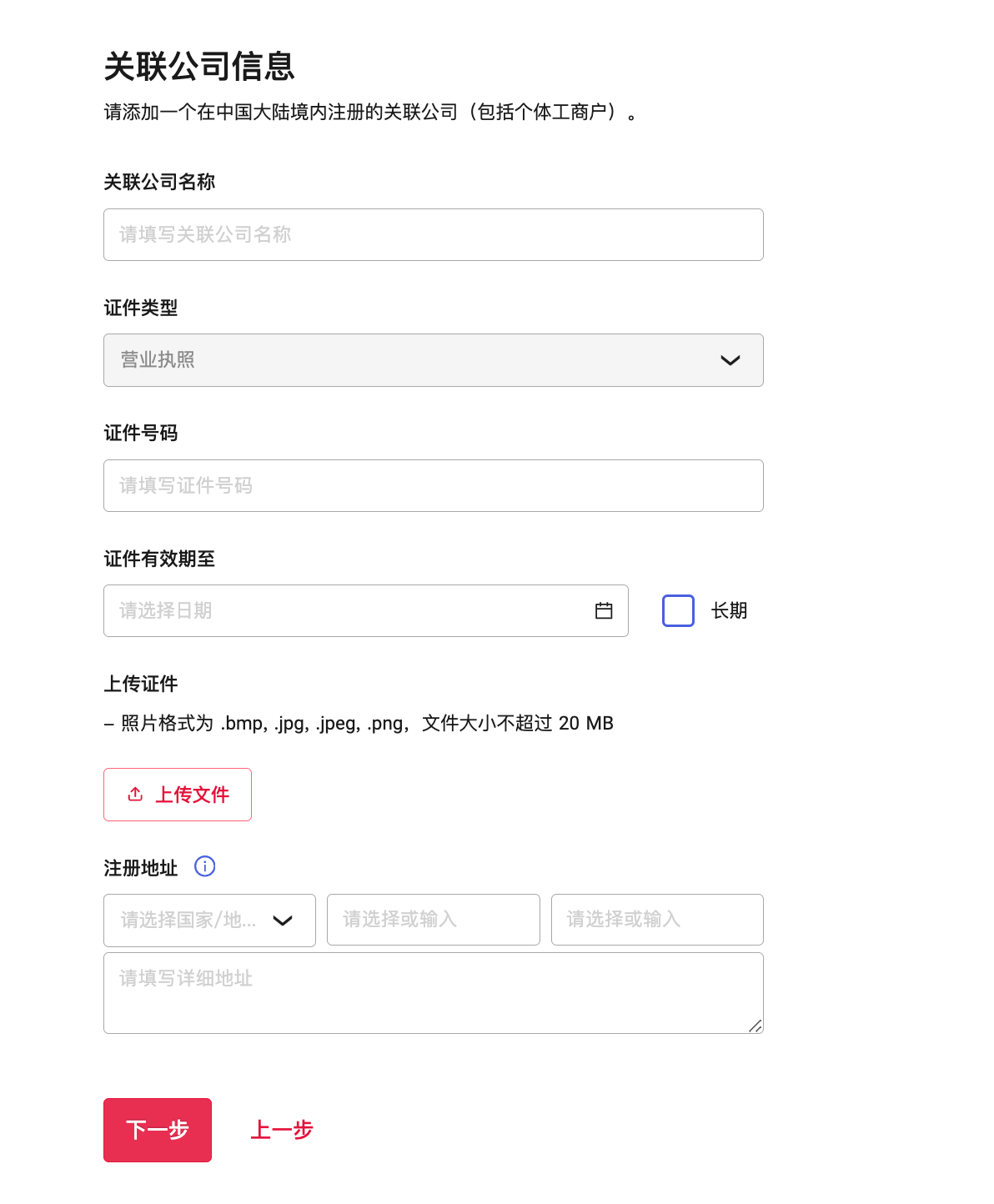 关联公司信息填写示意图：关联公司基本信息填写区域及营业执照上传入口