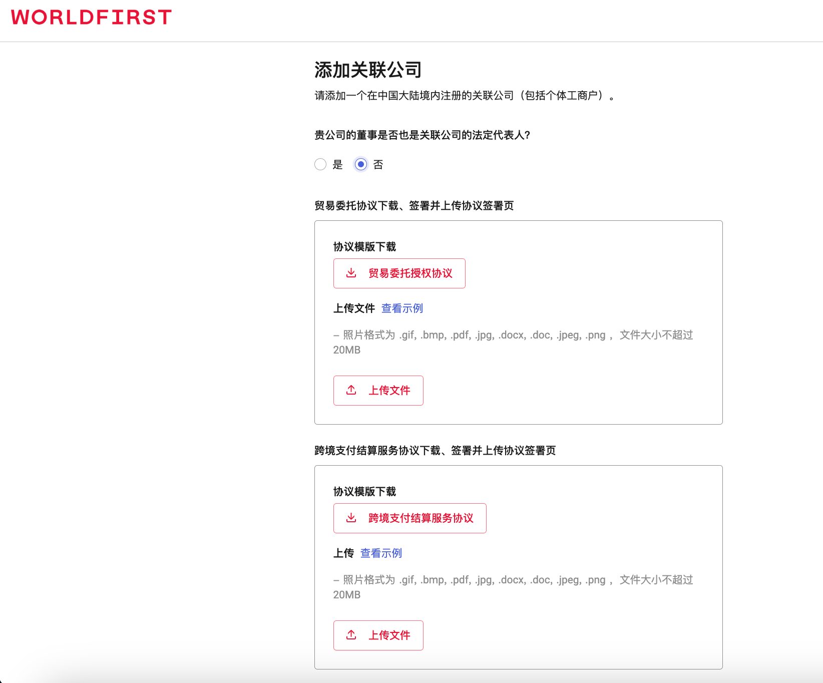 协议上传示意图：《贸易委托协议》和《跨境支付结算服务协议》上传入口