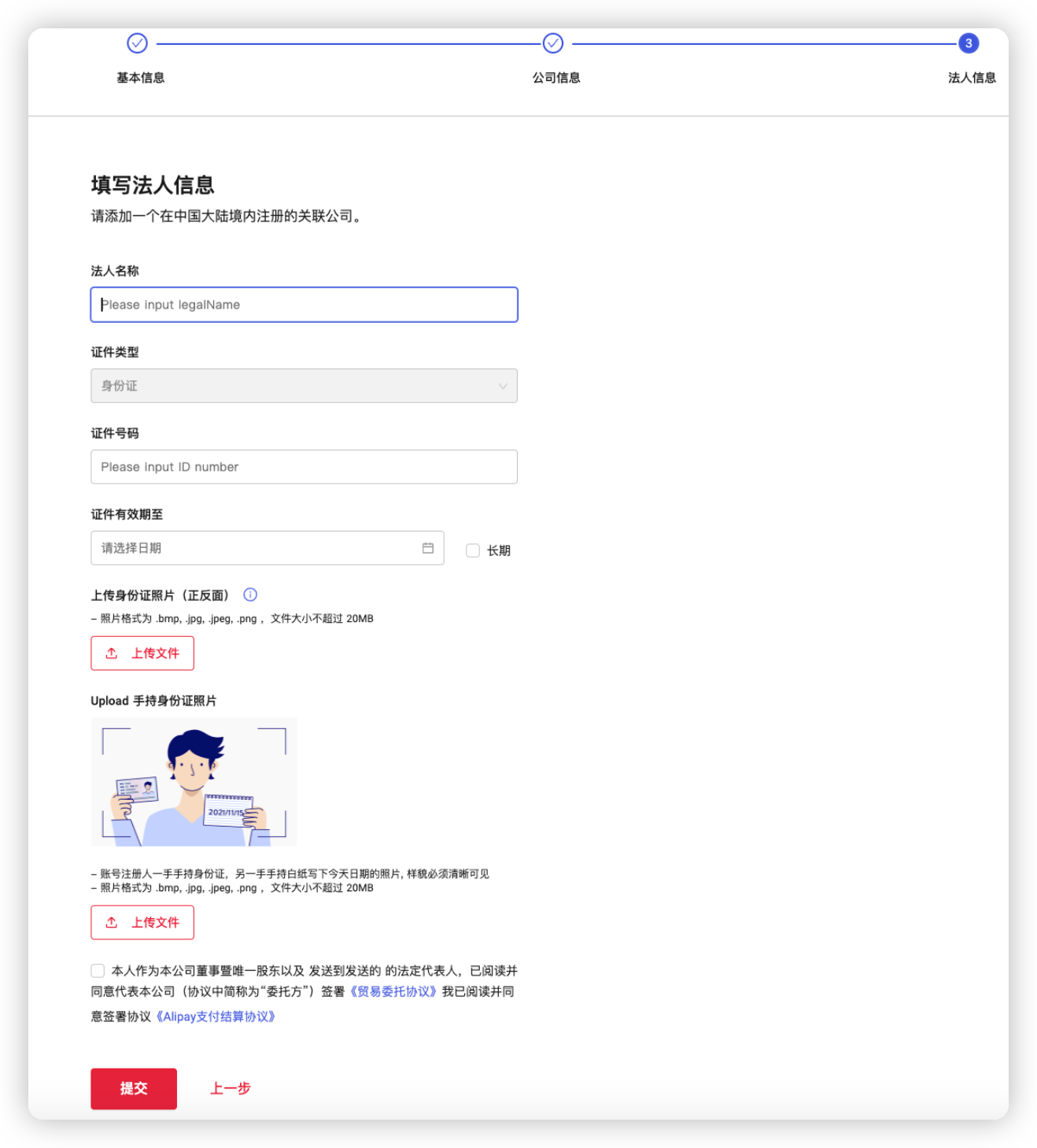 法人信息填写（非单一董事）示意图：法人信息填写区域及身份证件照片上传入口
