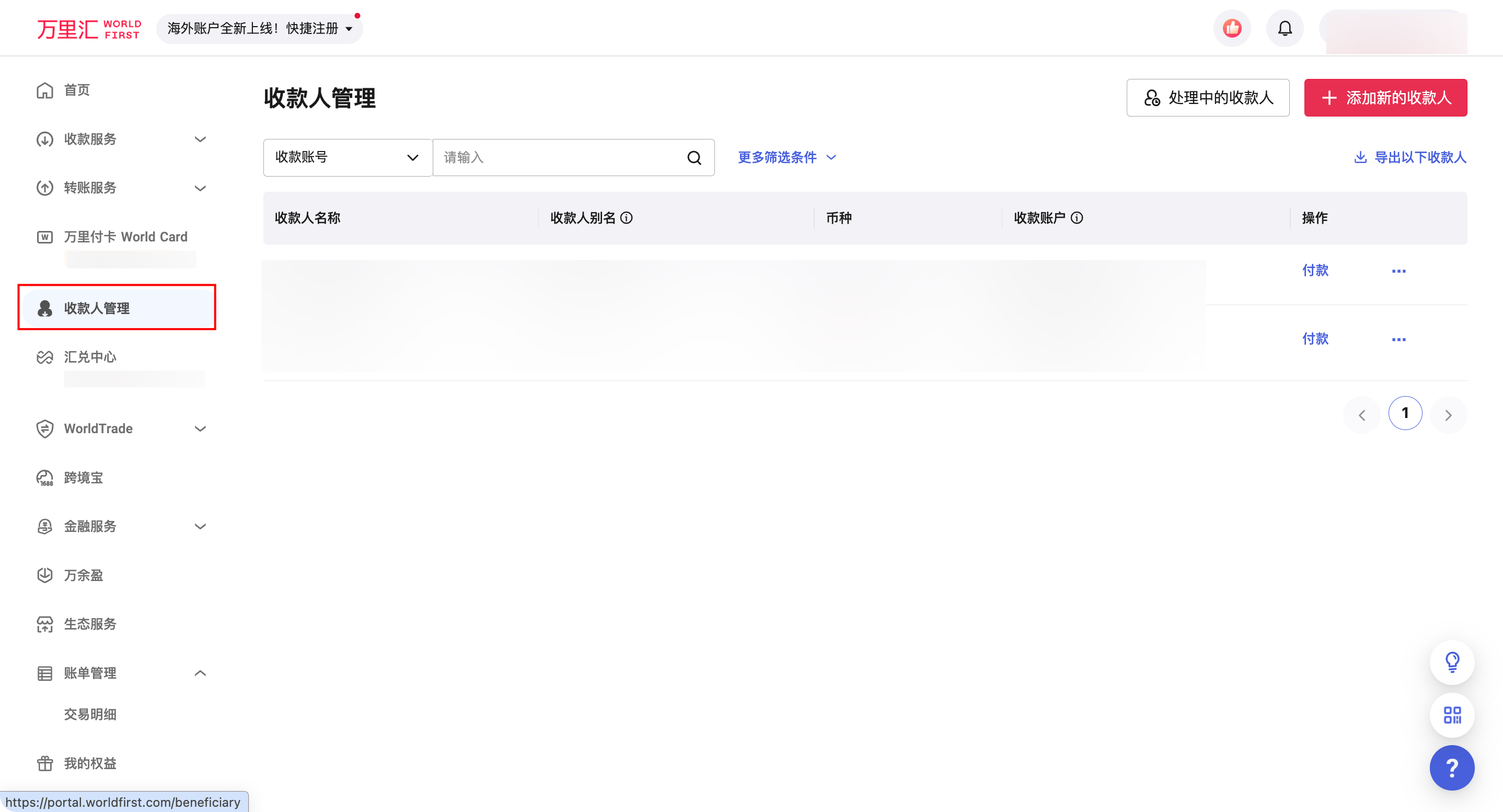 管理收款人账户
