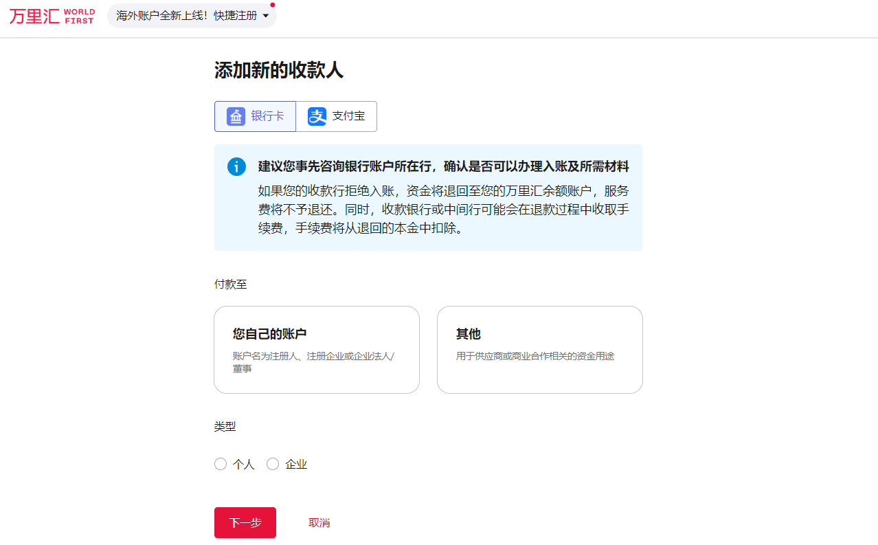 选择收款人类型