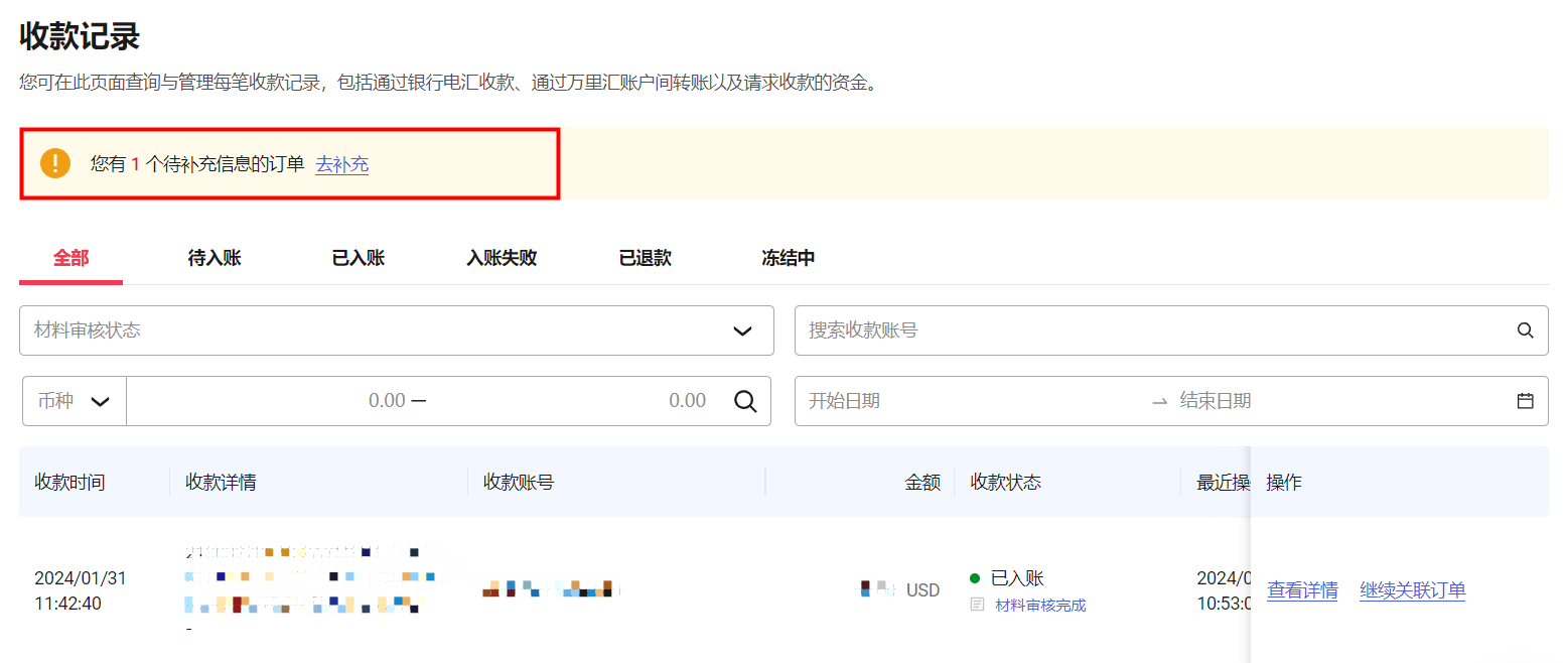 收款列表中的特别关注信息和前往补充按钮示意图
