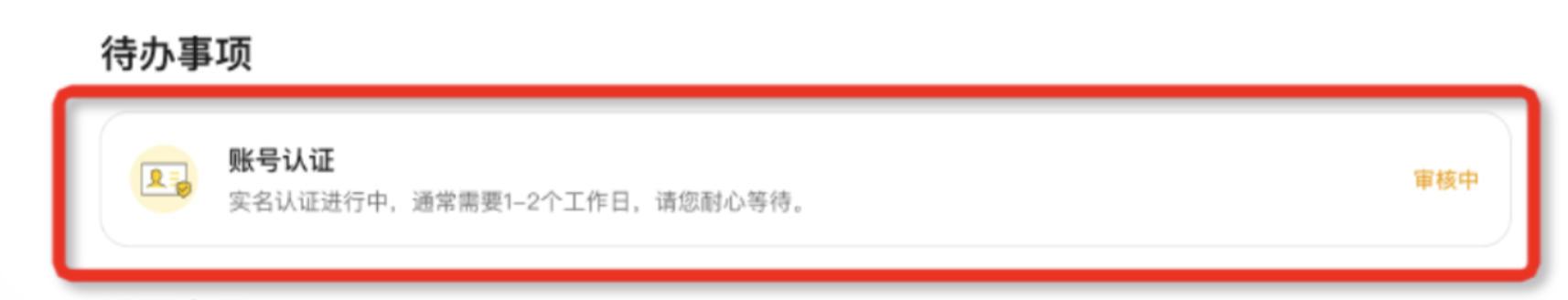 B2B首页及审核进度查看示意图