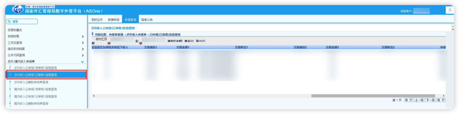 已申报信息查询列表页