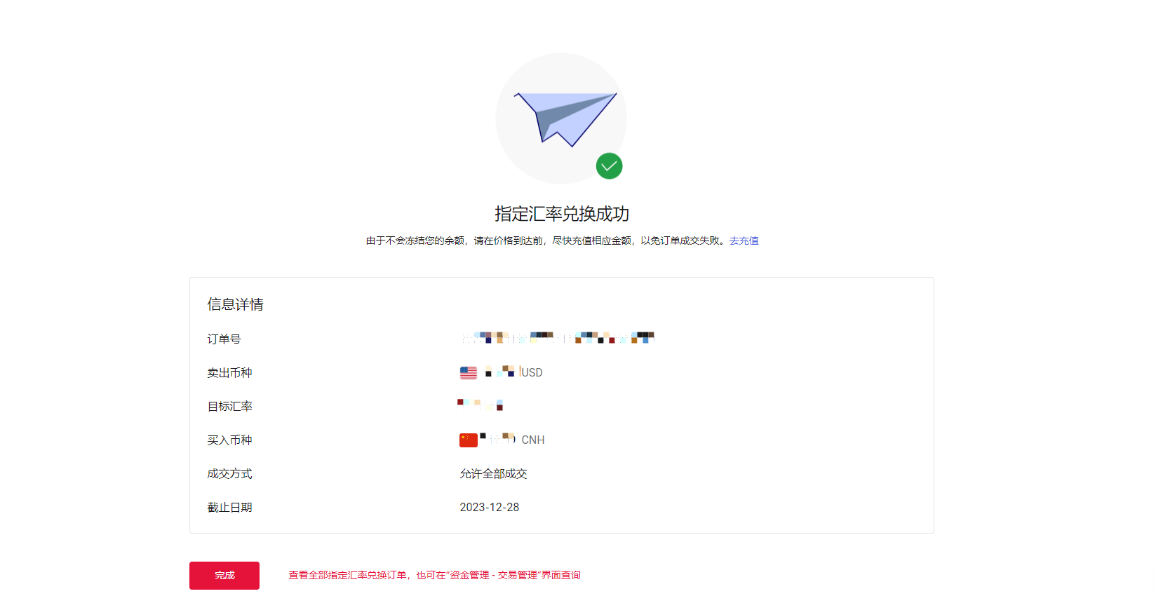 确认指定汇率兑换信息界面2