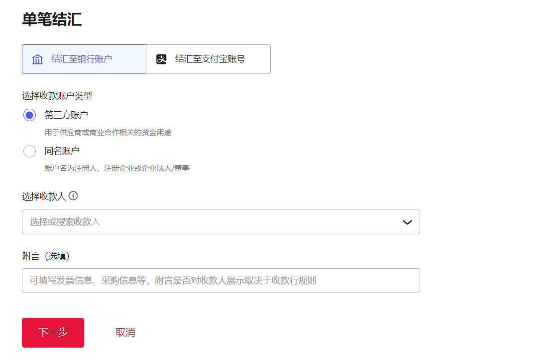 选择收款人账户类型