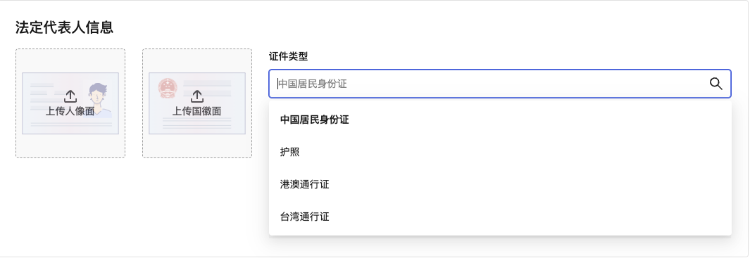 上传法定代表人信息界面截图
