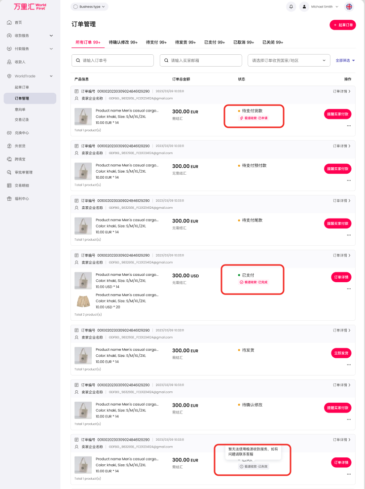 订单管理查看极速收款状态页面