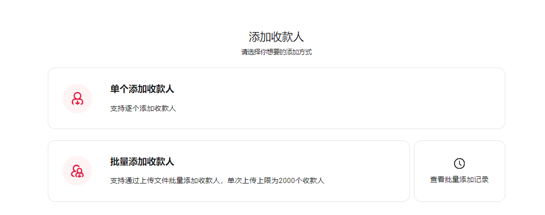 单个添加收款人示意图：「单个添加收款人」选项的位置标识