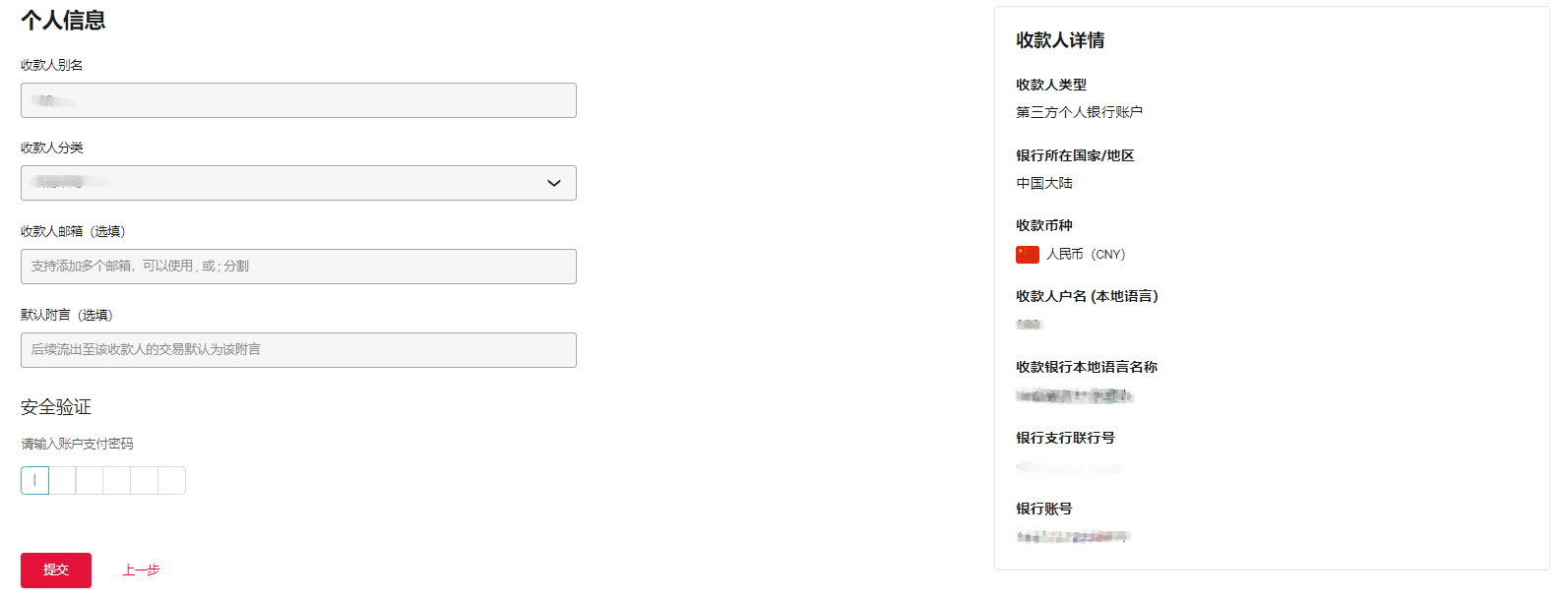 收款人信息提交示意图：支付密码输入框及提交按钮位置，提交后收款人管理页面展示效果
