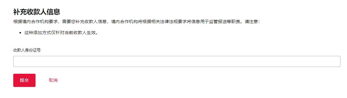 补充收款人信息页面示意图：身份证/统一社会信用代码上传区域展示