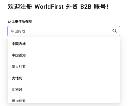 选择认证主体所在地界面截图