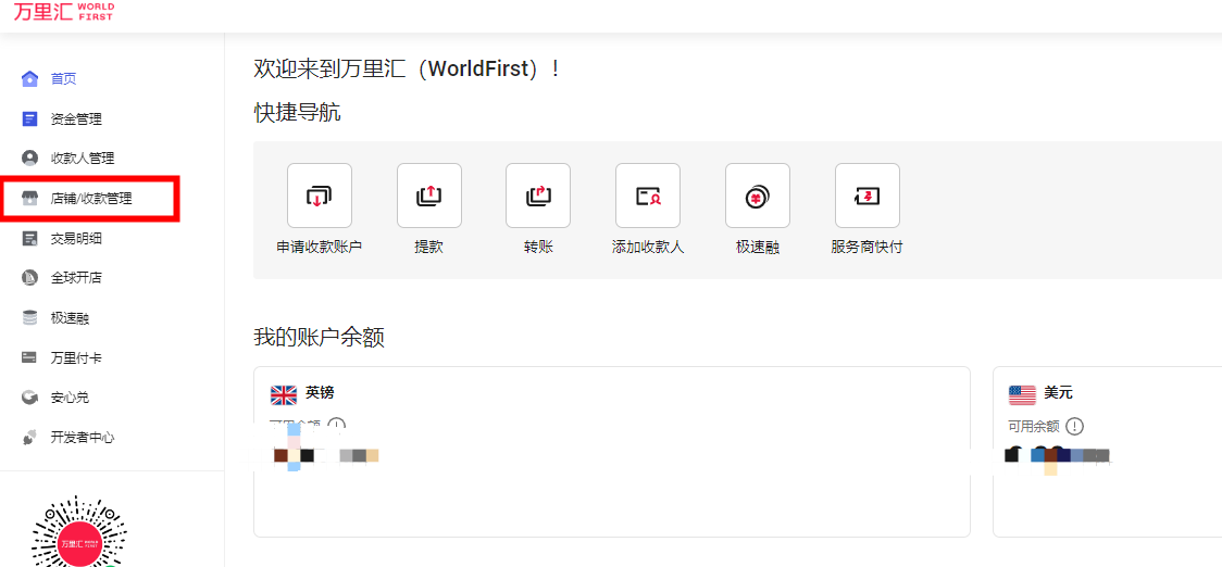 万里汇（WorldFirst）账户使用教程