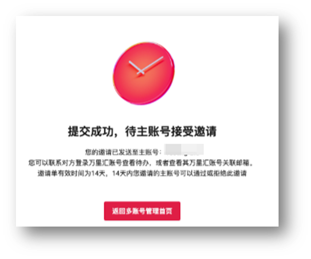 等待主账号接受申请