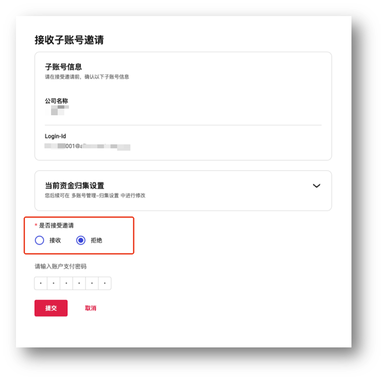 主账号确认接受绑定