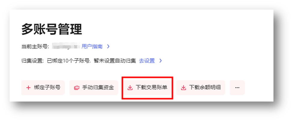 选择下载交易账单