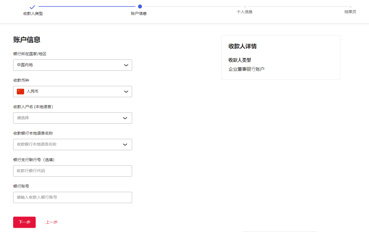 填写收款人信息