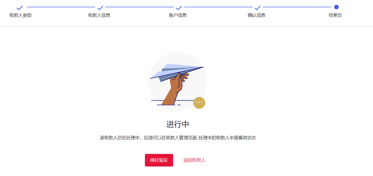 收款人核验流程1