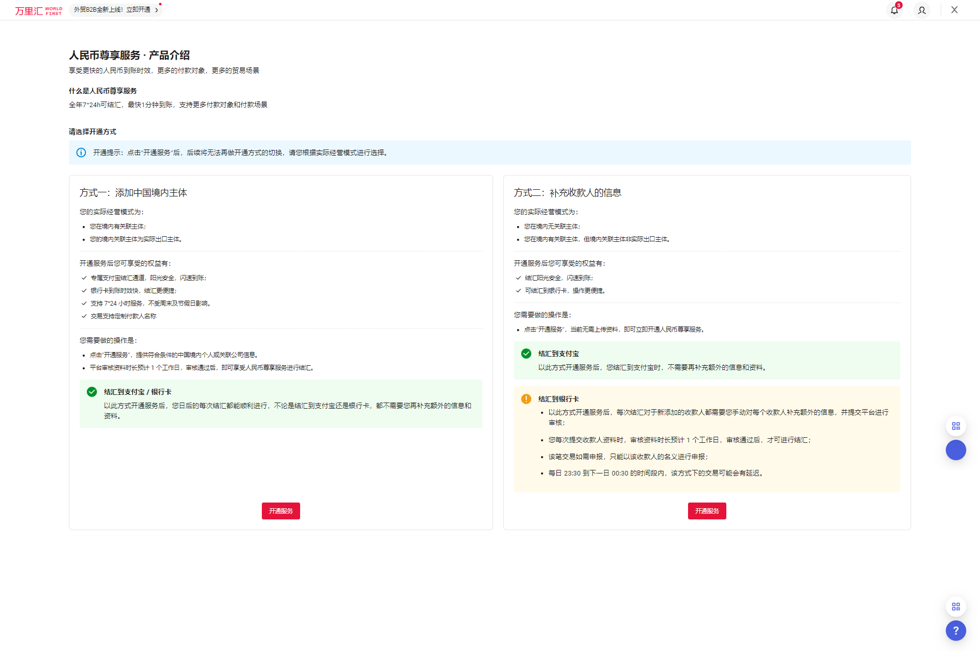人民币尊享服务两种开通方式选择